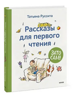 Зато сам! Рассказы для первого чтения. Татьяна Руссита Printed books МИФ