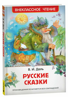 Русские сказки. Даль В. Printed books Росмэн