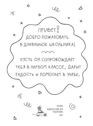 Здравствуй, 1 класс! Дневничок для тех, кто идёт в школу - [купить в сша] - [Bookvoed US]