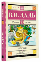 Сказки. Владимир Даль Printed books АСТ