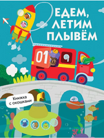 Книжка с окошками. Едем, плывем, летим Printed books Стрекоза Издательство