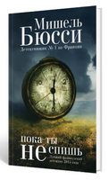 Пока ты не спишь. Бюсси Мишель Printed books Фантом