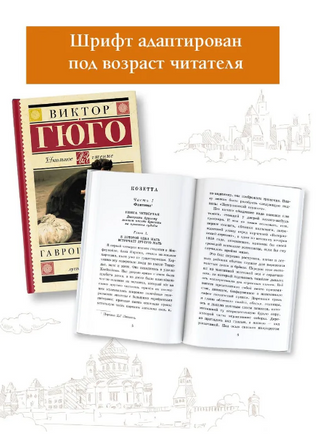 Гаврош. Козетта. Гюго Виктор Printed books АСТ