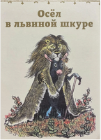 Басни. Толстой Л.Н. Странички-невелички Printed books РЕЧЬ