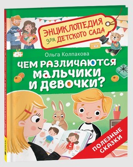 Чем различаются мальчики и девочки? Энциклопедия для детского сада Printed books Росмэн