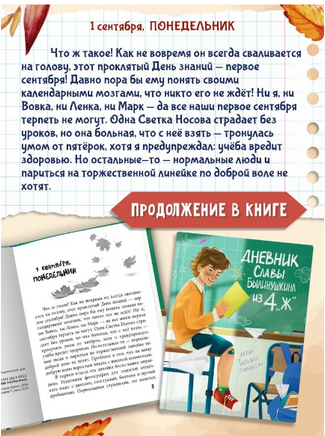 ДНЕВНИК СЛАВЫ БЫЛИНУШКИНА ИЗ 4 "Ж" Printed books Проф Пресс