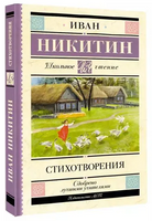 Стихотворения. Никитин И.С. Printed books АСТ