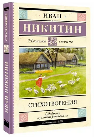 Стихотворения. Никитин И.С. Printed books АСТ