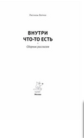 Внутри что-то есть | Дашевская Н. Сергеевна, Романовская Л. Андреевна - [купить в сша] - [Bookvoed US]