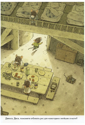 14 лесных мышей. Новый год. Мини формат Printed books Самокат