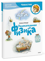Увлекательная физика. Детская энциклопедия с Чевостиком. Мягкий переплет Printed books МИФ