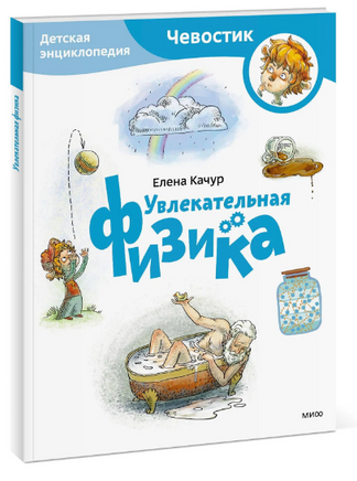 Увлекательная физика. Детская энциклопедия с Чевостиком. Мягкий переплет Printed books МИФ