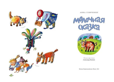Молочная сказка.Анна Глянченко Printed books Настя и Никита