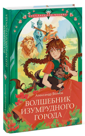 Волшебник Изумрудного города. Внеклассное чтение Printed books МИФ