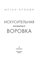 Искусительная маленькая воровка. Брэнди Меган Москва : Эксмо