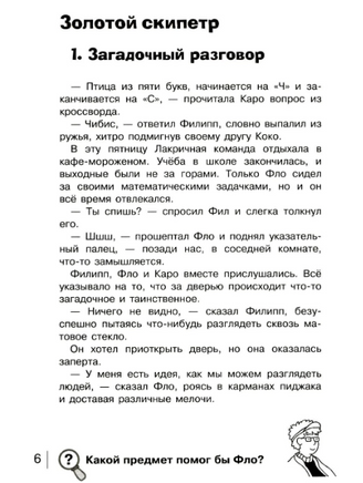 НАЙДИ ПРЕСТУПНИКА. Золотой скипетр print books Стрекоза Издательство
