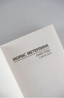 Синяя птица и другие пьесы. Метерлинк Морис. Мягкий переплёт Printed books АСТ