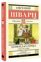 Первоклассница. Рассказы. Шварц Е.Л. Printed books АСТ