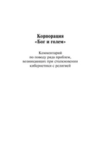 Корпорация Бог и голем. Винер Норберт. Мягкий переплёт Printed books АСТ