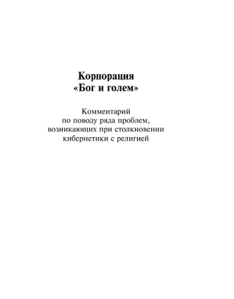 Корпорация Бог и голем. Винер Норберт. Мягкий переплёт Printed books АСТ