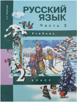Русский язык 2кл. Учебное пособие 3ч.Ч.3. Чуракова