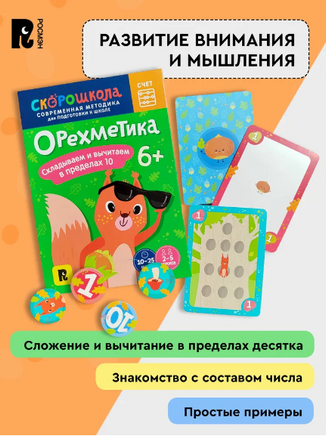 Орехметика. Настольная игра. Учимся считать 6+ Printed books Росмэн