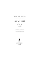 Зимний сад. Ханна Кристин Printed books Фантом