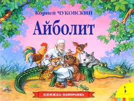 Айболит. К. Книга-панорамка Чуковский.