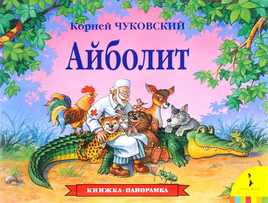 Айболит. К. Книга-панорамка Printed books Росмэн