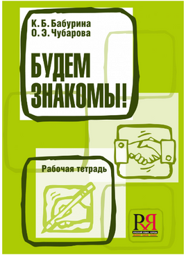 Будем знакомы! Рабочая тетрадь. Бабурина К. Printed books Русский язык