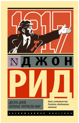 Десять дней, которые потрясли мир. Рид Джон. Мягкий переплёт Printed books АСТ