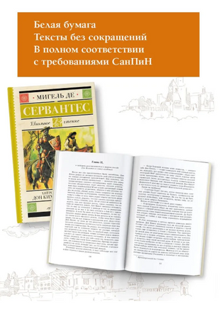 Хитроумный идальго Дон Кихот Ламанчский. Сервантес Сааведра Мигель де Printed books АСТ