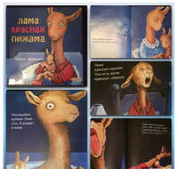 Лама Красная пижама Printed books Карьера Пресс