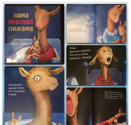 Лама Красная пижама Printed books Карьера Пресс