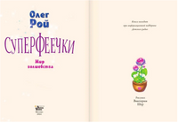 Суперфеечки. Мир волшебства. Олег Рой Printed books Вилли Винки