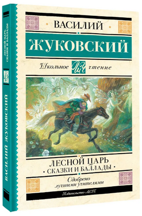 Лесной царь. Сказки и баллады. Жуковский В.А. Printed books АСТ
