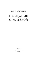 Прощание с Матерой. Распутин Валентин Григорьевич Printed books АСТ