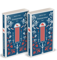 Отверженные. Комплект из 2-х книг Printed books Эксмо