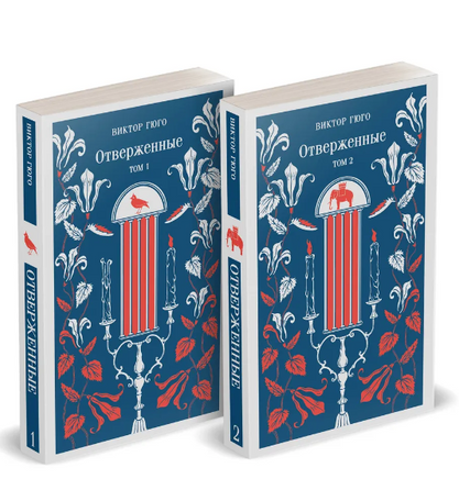 Отверженные. Комплект из 2-х книг Printed books Эксмо