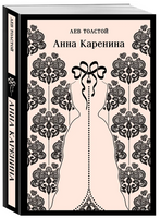 Анна Каренина. Толстой Л.