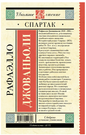 Спартак. Джованьоли Рафаэлло Printed books АСТ