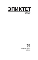 Беседы. Эпиктет. Мягкий переплёт Printed books АСТ