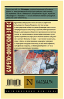 Калевала. Бельский Леонид Петрович. Мягкий переплёт Printed books АСТ