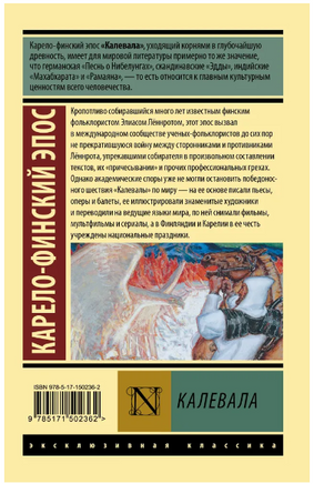 Калевала. Бельский Леонид Петрович. Мягкий переплёт Printed books АСТ