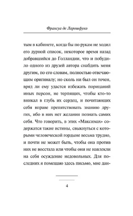 Максимы. де Ларошфуко Франсуа. Мягкий переплёт Printed books АСТ