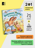 Зайчонок Мими, я рядом!. Орлова А. Printed books Росмэн