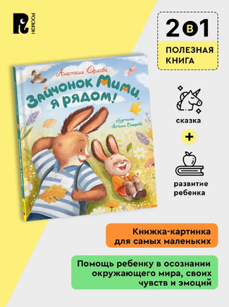Зайчонок Мими, я рядом!. Орлова А. Printed books Росмэн