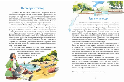 Петергоф. Столица фонтанов. Ю.Иванова Printed books Настя и Никита