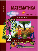 Математика 2кл. Учебное пособие в 2ч.Ч.1. Чекин