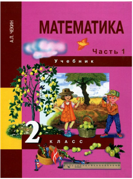 Математика 2кл. Учебное пособие в 2ч.Ч.1. Чекин Printed books Учторг